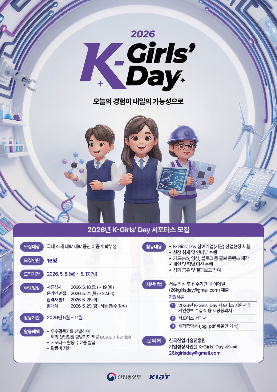 이공계 대학생 대외활동 추천! K-Girls’ Day 서포터스 모집